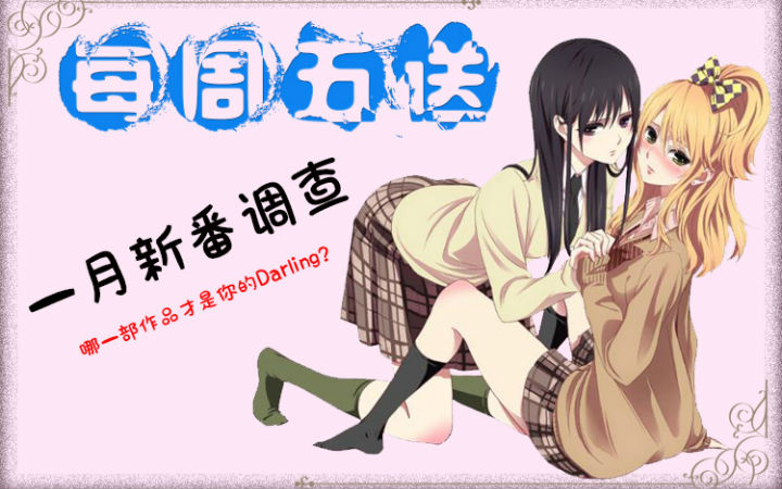 【每周五送】一月新番有奖调查！哪部动漫才是你的Darling?