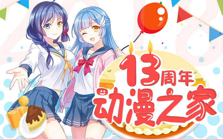 【每周五送】动漫之家十三周年预热活动抽奖公告