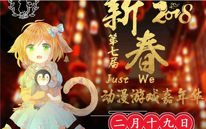 第七届Just We动漫游戏嘉年华 起航了！