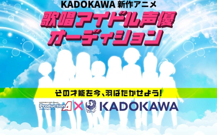 KADOKAWA欲出新动画 举办“歌唱偶像声优”选拔
