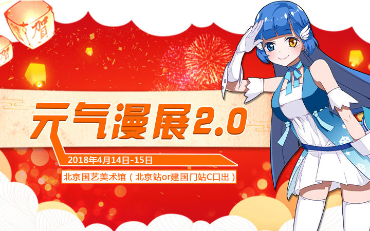 元气娘带你看同人！【第八弹——元气漫展Ver2.0第一波摊位大公开！】