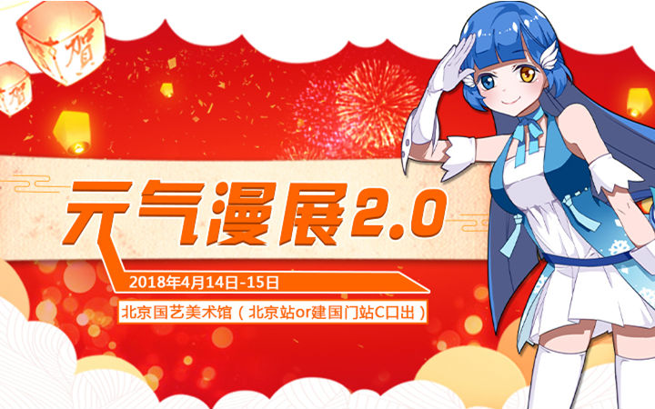 北方正宗同人展元气漫展2.0来袭，4月14-15日国艺等你们相约