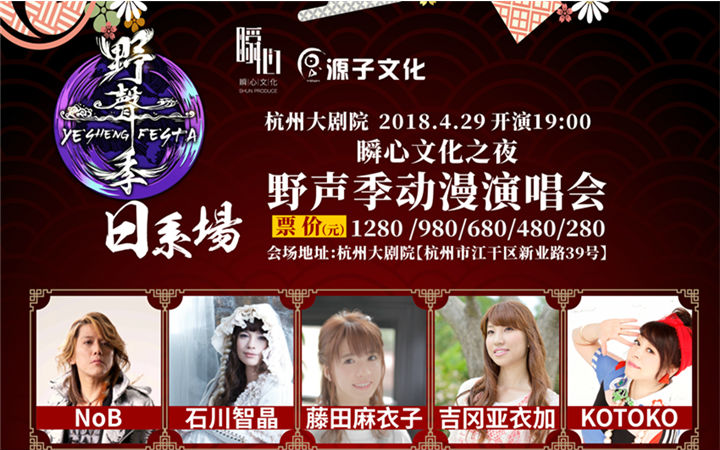 8组日系动漫歌手共演，赶快举爪，为野声季动漫演唱会打CALL!