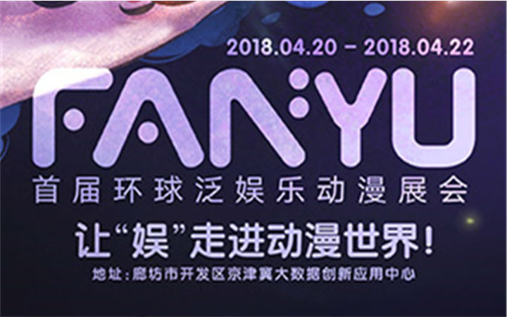 撞破次元壁 FANYU环球泛娱乐动漫展会与你相约廊坊