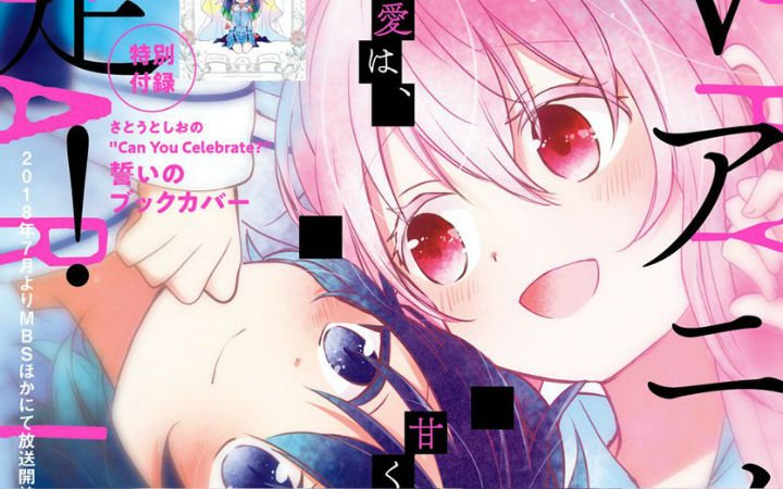 病娇百合！漫画《Happy Sugar Life》TV动画化
