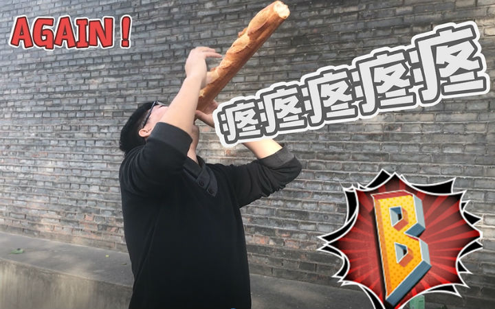 《次元没有壁》边吃边跑有多伤，恰似面包掉裤裆！