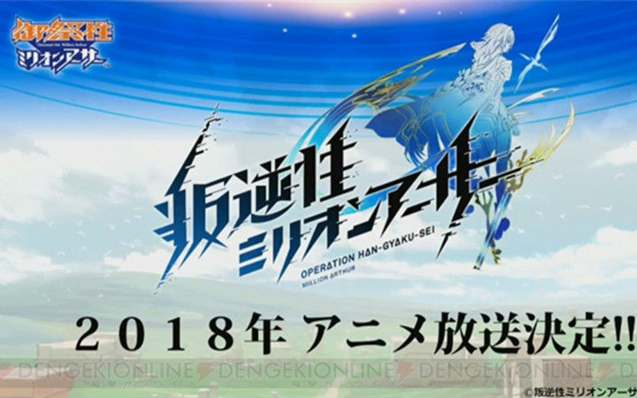 年内开播！《叛逆性百万亚瑟王》TV动画化决定