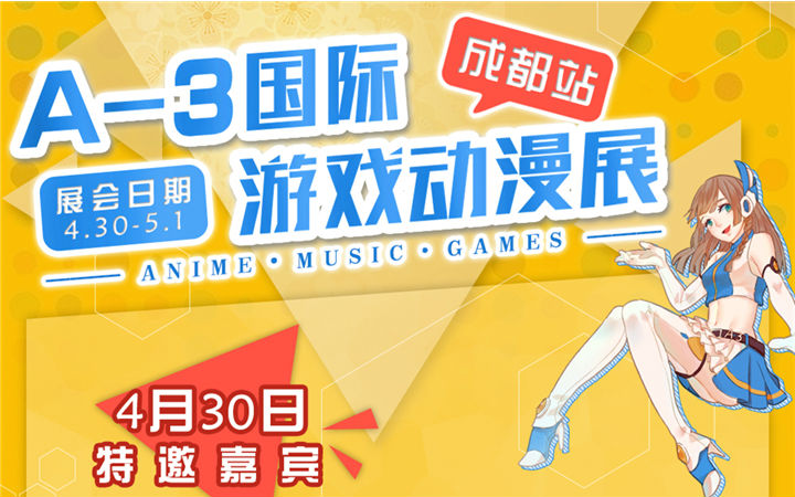 4.30-5.1 A-3国际游戏动漫展成都站来啦~小伙伴们一起来欢度五一吧！