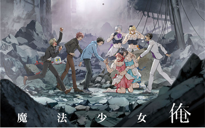 物理肌肉系魔法少女！《老子是魔法少女》追加原创角色