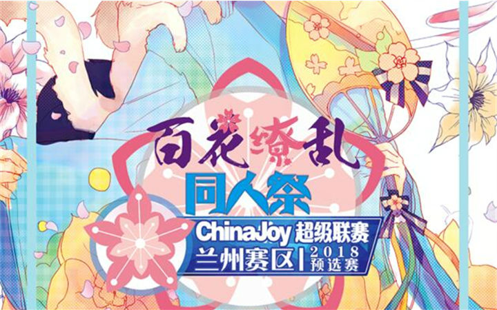 百花缭乱，2018 Chinajoy超级联赛兰州赛区带你共赏四季之美