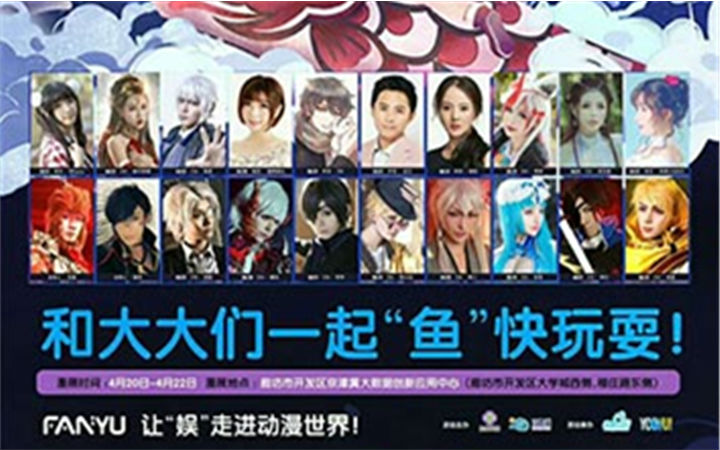 FANYU漫展首站 二次元全明星阵容披露
