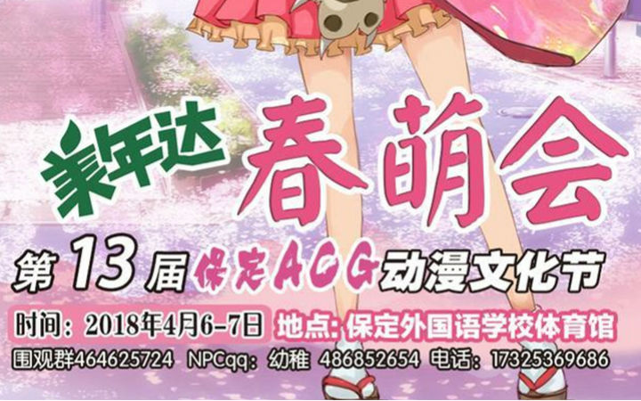 第13届保定ACG动漫文化节即将开启