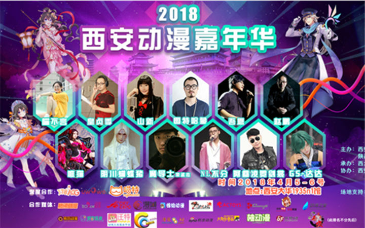 2018西安动漫嘉年华暨2018第十四届中国国际动漫文化节中国cosplay超级盛典陕西赛区