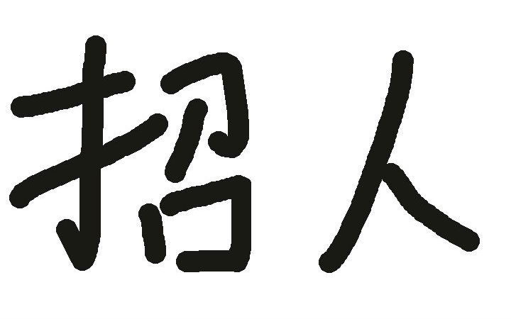 动漫之家招兵买马第六期！赶紧来上车！