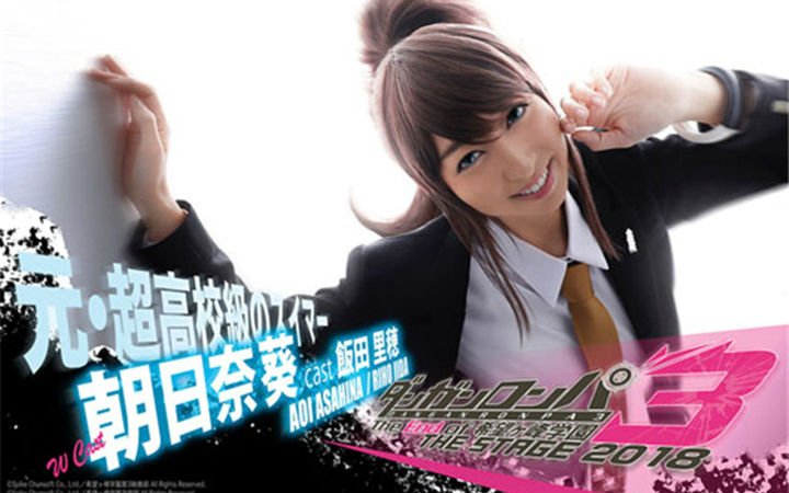 饭田里穗出演！《弹丸论破》舞台剧新作公演决定