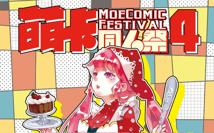 济南萌卡同人祭4一宣大放送！