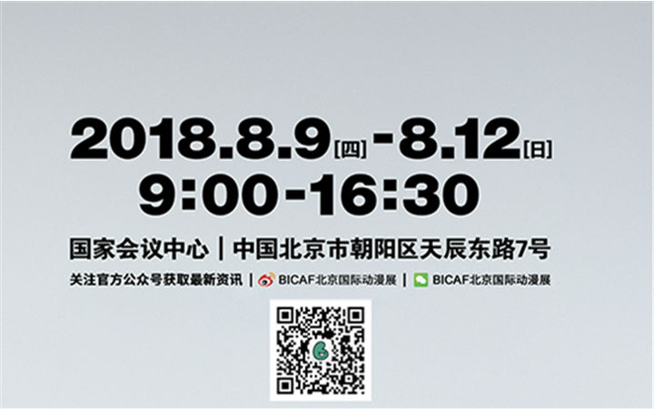 BICAF北京国际动漫展8月震撼登陆国家会议中心