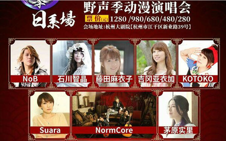 【赠票】中日众多知名歌手登场！野声季动漫演唱会抽奖
