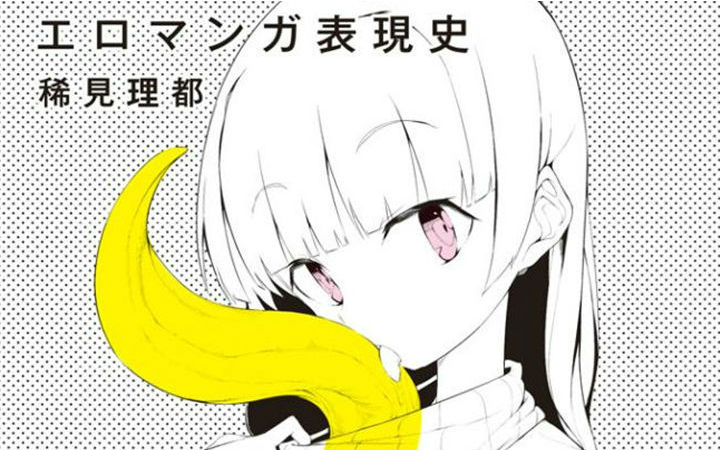 危害青少年健康！《工口漫画表现史》被定为有害图书引争议