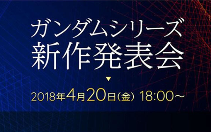 新闻不断！4月20日高达新作发布！