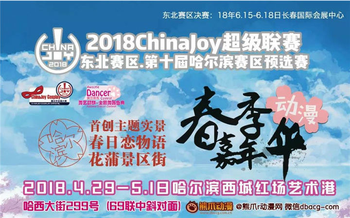 2018哈尔滨春季嘉年华动漫展暨2018CJ超级联赛东北赛区·哈尔滨预选赛开幕