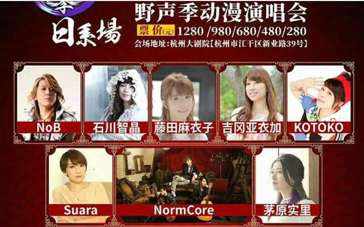 野声季动漫演唱会中奖名单公开！