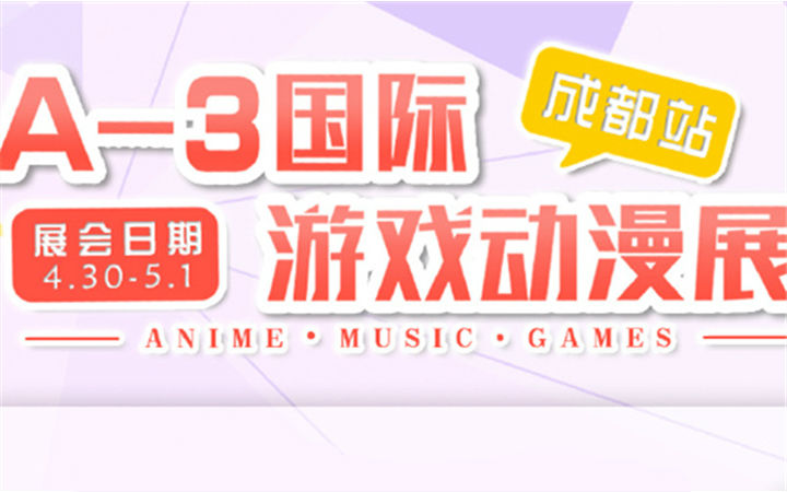 A-3国际游戏动漫展成都站来啦~小伙伴们一起来欢度五一吧~