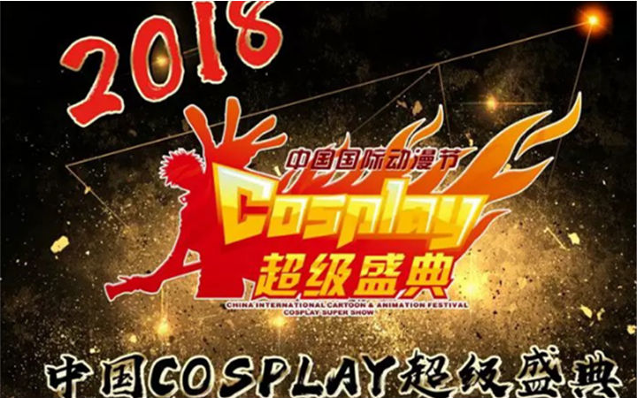 手慢无！动漫节最热门的中国COSPLAY超级盛典火热售票中！