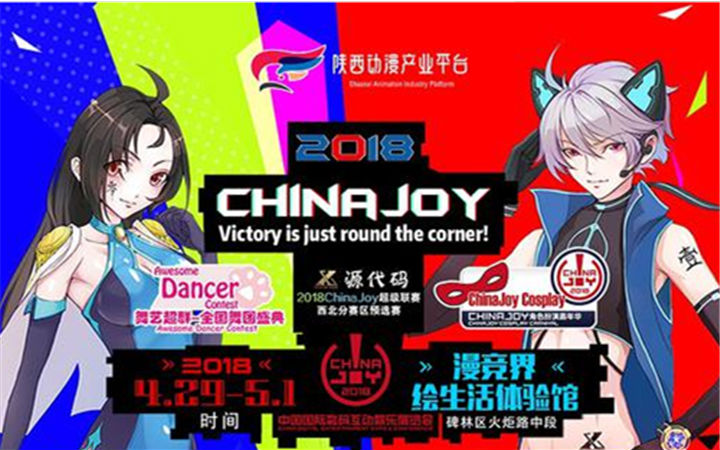 2018CHINAJOY超级联赛西北分赛区预选赛暨源代码游戏动漫展