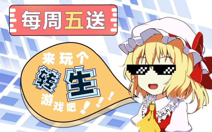 每周五送：转生游戏第二期来啦！