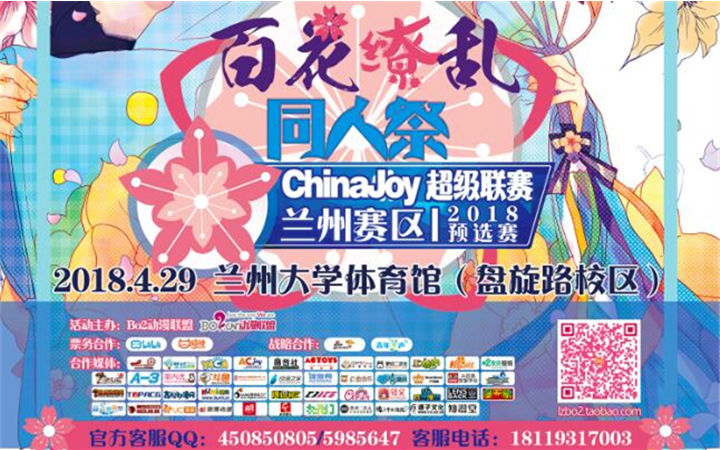 【终宣】百花缭乱！2018ChinaJoy超级联赛兰州赛区携手丝路华裳校园巡回展相约4.29日！