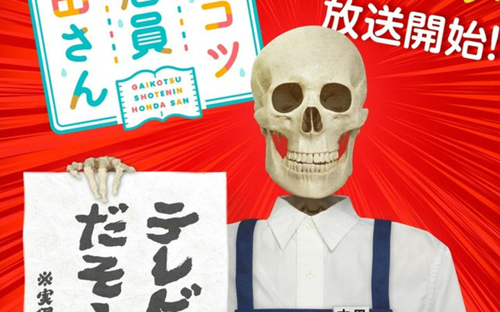 写实风格动画？10月番《书店里的骷髅店员本田》宣传图