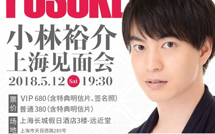 【赠票】小林裕介上海见面会