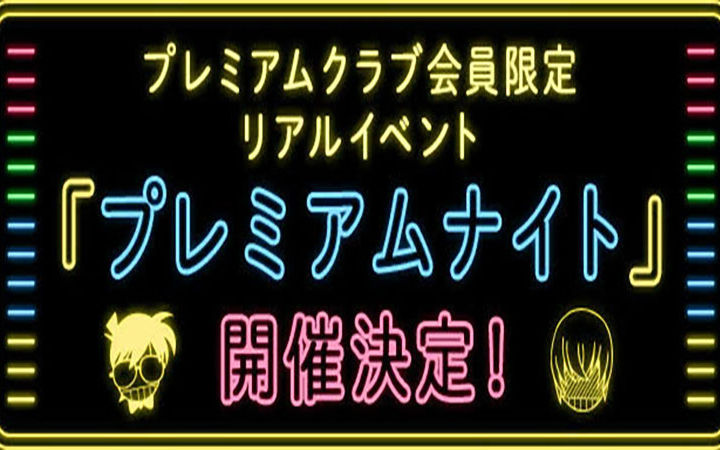 《柯南》举办VIP会员活动 高山南出席