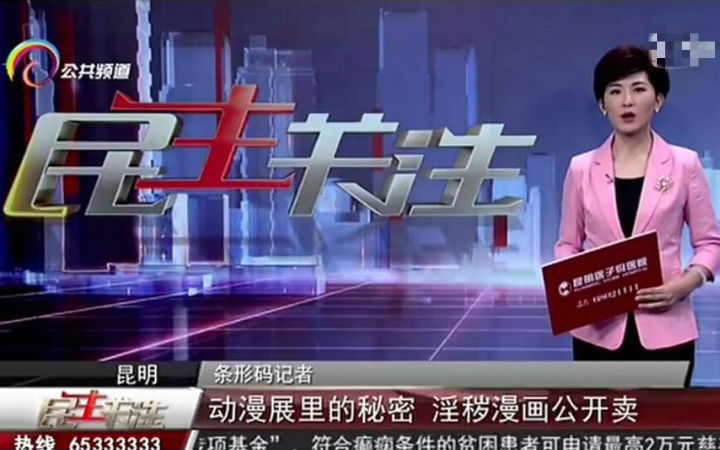 昆明漫展大卖不良本子引媒体关注！