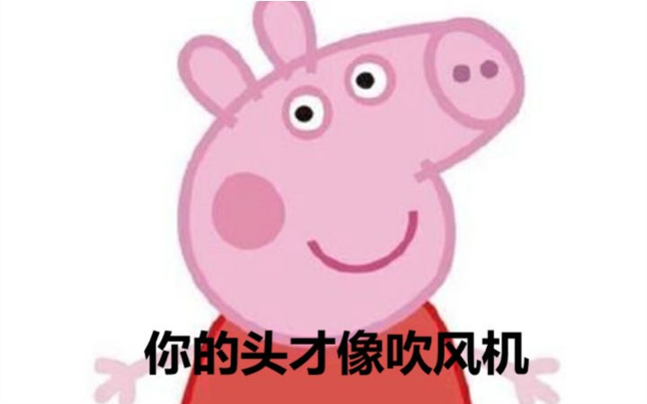 【专职闲聊】从猪猪女孩到社会人，小猪佩奇的网红之路