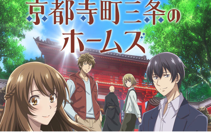 又一位福尔摩斯 《京都町三条的福尔摩斯》视觉图第2弹公布
