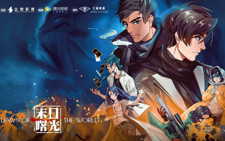《末日曙光》520开播 高燃剧情引爆五月动画档