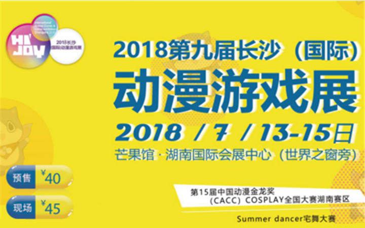 2018第九届长沙（国际）动漫游戏展来啦~
