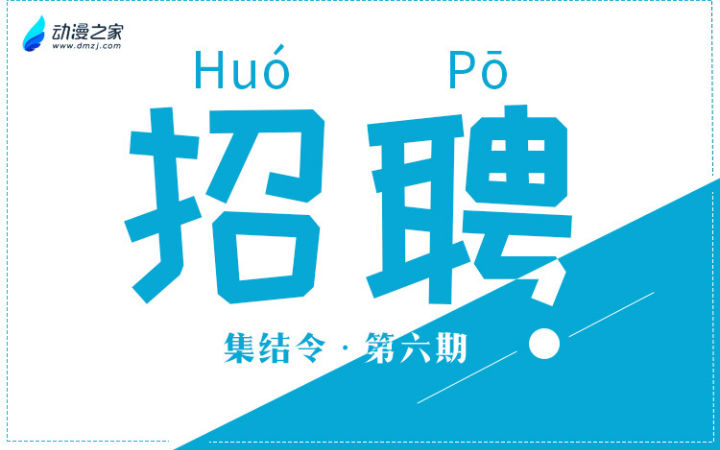 动漫之家招兵买马第七期！是时候签订契约了！