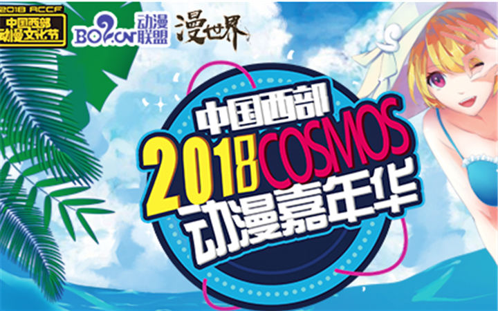 【重磅来临】2018中国（西部）COSMOS动漫嘉年华巡展暨西部动漫节分赛区开宣！