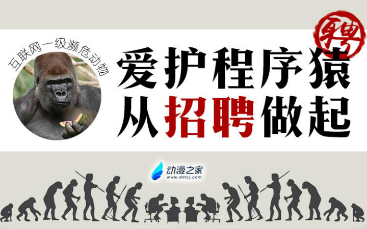 动漫之家招兵买马第七期（2）！程序猿在哪里？