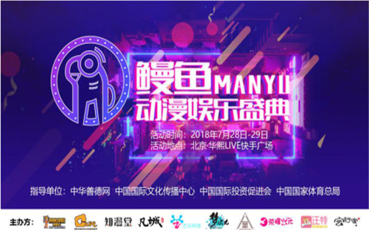 鳗鱼动漫娱乐盛典7月28日将在北京举行