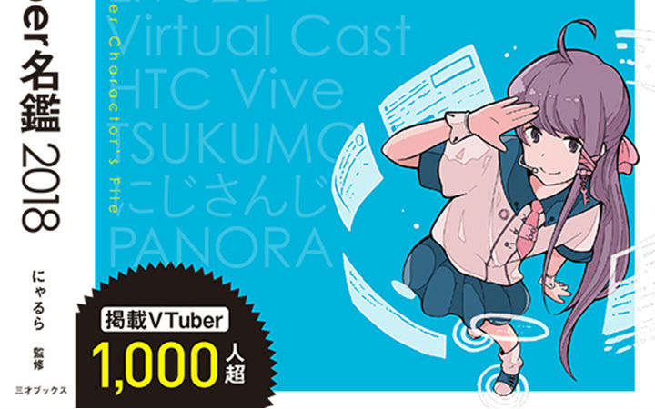 超过一千人！日本三才书店发售《Vtuber名鉴2018》