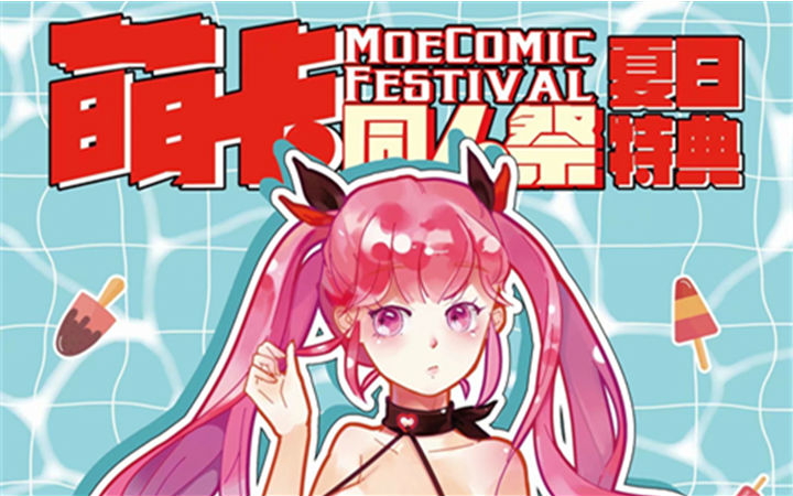 济南萌卡同人祭·夏日特典2018一宣来啦！