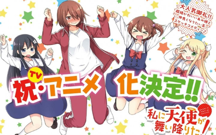 大学生与小学生的百合！《天使降临到了我身边》动画化