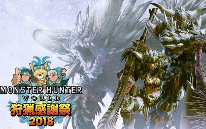 “怪物猎人：世界 狩猎感谢祭2018”追加情报公开！