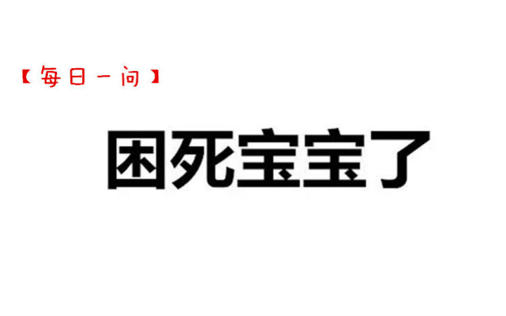 【每日一问】今天你困不困？