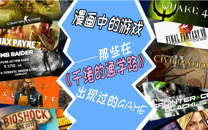 漫画中的游戏——那些在《千绪的通学路》中的游戏