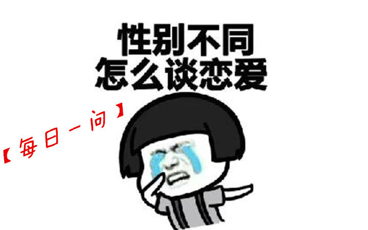 【每日一问】我是妹子，我该怎么追妹子？